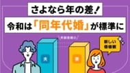 「妻年上」が約1.9倍に。“夫が年上”が当たり前ではない時代へ【約2万人のビッグデータ】＃IBJ成婚白書
