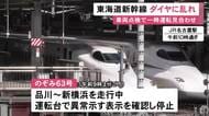 シルバーウィークの移動に影響…東海道新幹線が車両点検のため上下線で一時運転見合わせ 列車の運行に遅れや乱れ