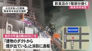 熊本市中央区で飲食店の１階部分を焼く火事【熊本】