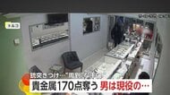 “現役の警察官”が宝石店で“銃突きつけ強盗”…店員をテープで拘束し貴金属170点奪い逃走も身元判明し逮捕　トルコ