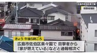 【速報】「家が燃えている」　広島市佐伯区で住宅火災　消防車１６台などが出動　けが人はなし