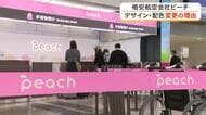 鮮やかピンクから落ち着いたトーンに　格安航空会社ピーチのデザイン・配色変更の理由とは？〈仙台〉