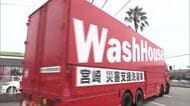 断水で洗濯ができない被災者を支援　WASHハウス　熊本へ移動式ランドリー車を派遣