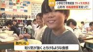 地元産の野菜を知って！　小学校で芋煮給食・生産者からサトイモのついて学ぶ　山形