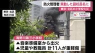 東京・北区の小学校火災　防火管理者が3年前に異動の副校長名のまま…当日、女性教師が電気ストーブ近くで私服乾かす