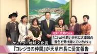 サントリー地域文化賞『コレジヨの仲間』が天草市長に受賞を報告【熊本】