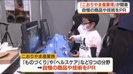 自慢の商品や技術をPR「こおりやま産業博」が開幕＜福島県郡山市＞