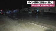 垂水市の国道でバイク運転の男性（34）死亡　普通乗用車と衝突【鹿児島】