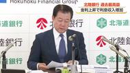 ほくほくフィナンシャルG・北陸銀行が過去最高益を更新　金利上昇とM＆Aコンサルが追い風