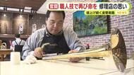 “楽器修理”専門店が登場　職人技で再び命を　値上げ続く金管楽器…修理を引き受ける職人の思いは