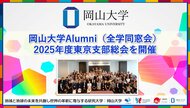 【岡山大学】岡山大学Alumni(全学同窓会)2025年度東京支部総会を開催