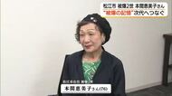 『体験がなくても伝えられる』被爆2世として初の代表理事を務めた本間恵美子さん　核なき世界へ決意新たに