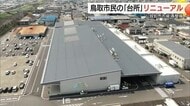鳥取市の公設卸売市場が半世紀ぶりに全面リニューアル！生鮮食品の流通拠点が「大改革」
