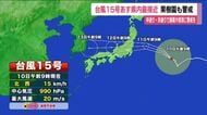 【台風15号】11日にかけ福島県に最接近　収穫のピーク迎える果樹園では備え進む　警報発表のおそれも