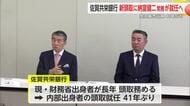 41年ぶりの「プロパー頭取」誕生　佐賀共栄銀行・納富健二氏が就任内定【佐賀県】