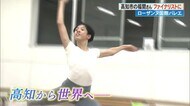 「僕は世界に羽ばたいた」高知の中3男子　ローザンヌバレエでファイナリストに