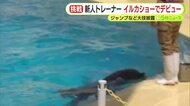 水族館の新人トレーナーの女性　イルカショーでデビュー　バブルリングやジャンプなど息の合ったパフォーマンス　伊豆・三津シーパラダイス