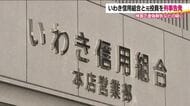 東北財務局がいわき信用組合と元役員を刑事告発　一連の不祥事めぐる検査で虚偽報告　実態把握に重大な影響