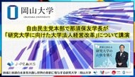 【岡山大学】自由民主党本部で那須保友学長が「研究大学に向けた大学法人経営改革」について講演