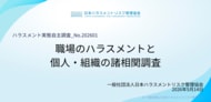 【職場のハラスメント実態調査】約4人に1人が「自身の被害」または「同僚被害の見聞き」を経験