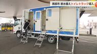 黒部市が災害時の備えを強化、移動式トイレトラックを導入　災害関連死リスクの軽減へ