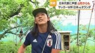 Ｗ杯・日本vsオランダ　価値あるドロー！県内からも声援・サクランボ農家は収穫しながら応援　山形
