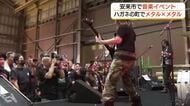 金属（メタル）のまちで「ヘビーメタル」ライブ！工場でファン熱狂　安来の新たな名物イベントに（島根）