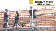 復興の意欲を盛りあげる「家建てっぞぉ～！」　地元住民が自力で家を建てるプロジェクト