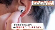 長時間のイヤホン使用で「耳カビ」のリスク　湿気が多い梅雨は「1時間に1回は外して換気を」耳鼻科医が警鐘　“耳かきし過ぎ”も要注意