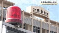 オカヤドカリ4000匹あまり密輸図ったか　中国籍の男3人を逮捕