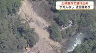 静岡市葵区で土砂崩れ　県道南アルプス公園線をふさぎ通行止め　静岡市は「17日までに解除したい」