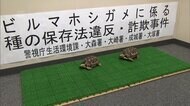 絶滅危惧種「ビルマホシガメ」の飼育数を偽り国から“管理費”詐取か　東京・池袋「サンシャイン水族館」の元館長らを書類送検　警視庁