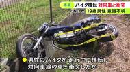 横転し中央線はみ出したか…バイクが乗用車と衝突し19歳男性が意識不明の重体 片側1車線の緩やかなカーブ