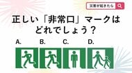 【防災クイズ】避難する時の目印になる「非常口マーク」ですが4つのうち正しいマークはどれでしょう？