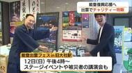 “能登を忘れない”「能登半島地震」復興支援の輪を広げる「出雲能登フェス」開催へ（出雲市）