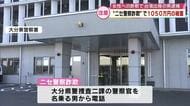 “ニセ警察詐欺”50代男性が1050万円の被害　大分県警捜査二課の警察官を名乗る男から電話