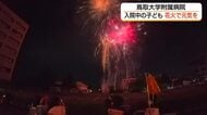 入院中の子どもたちに夜空から贈り物　鳥取大学附属病院で特別な花火大会　家族と一緒に夏の思い出づくり