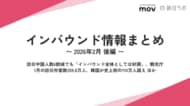 訪日中国人数6割減でも「インバウンド全体としては好調」 ほか：観光・インバウンドの最新動向がわかる！インバウンド情報まとめ「2026年2月後編」を訪日ラボが公開