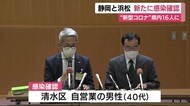 静岡市と浜松市 新たに陽性判明 新型コロナ感染拡大 県内16人に