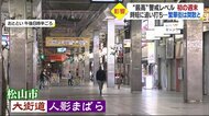 “最高”警戒レベルの初の週末 県内の繁華街・観光地は人出少ない“静かな”週末に【愛媛】
