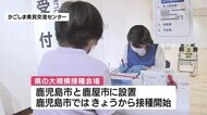 鹿児島県の新型コロナワクチン大規模接種 鹿児島市で始まる