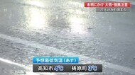 高知県内 30日夜遅くからあす未明にかけ大雨・強風に注意 冷え込みも強まる予想【高知】
