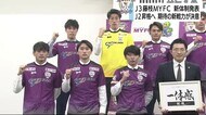 J3藤枝MYFC新体制発表 J2昇格へ新戦力が意気込み語る 静岡・藤枝市