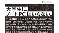 「大学生に、ノートPCはいらない」刺激的な広告文と動画に込めた真意とは?