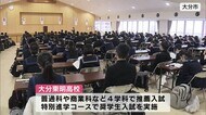 私立高校で推薦入試 濃厚接触者の受験生には再試験も 大分