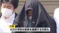 大川小遺族への脅迫容疑 小学校講師の男を送検〈宮城〉