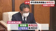 伊方原発3号機 再稼働は12月2日 県の「了承」受けてスケジュール公表【愛媛】
