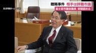議長選贈賄 現金を渡した相手は盗撮事件で起訴の元市議 静岡・富士宮市