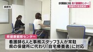 【新型コロナ】自宅療養者をケア 県が「健康観察センター」 看護師と事務スタッフ常駐 保健所の負担軽減
