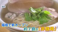“豚骨一強”福岡のラーメン界に異変　新オープン7割が「非豚骨」…進化形「クリア豚骨」も